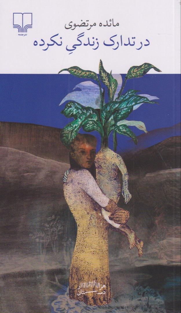 در تدارک زندگی نکرده