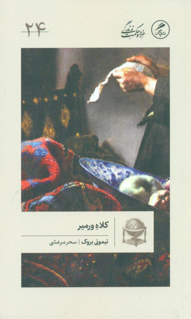 کلاه ورمیر (پیدایش جهان نو از دریچه 8 نقاشی)