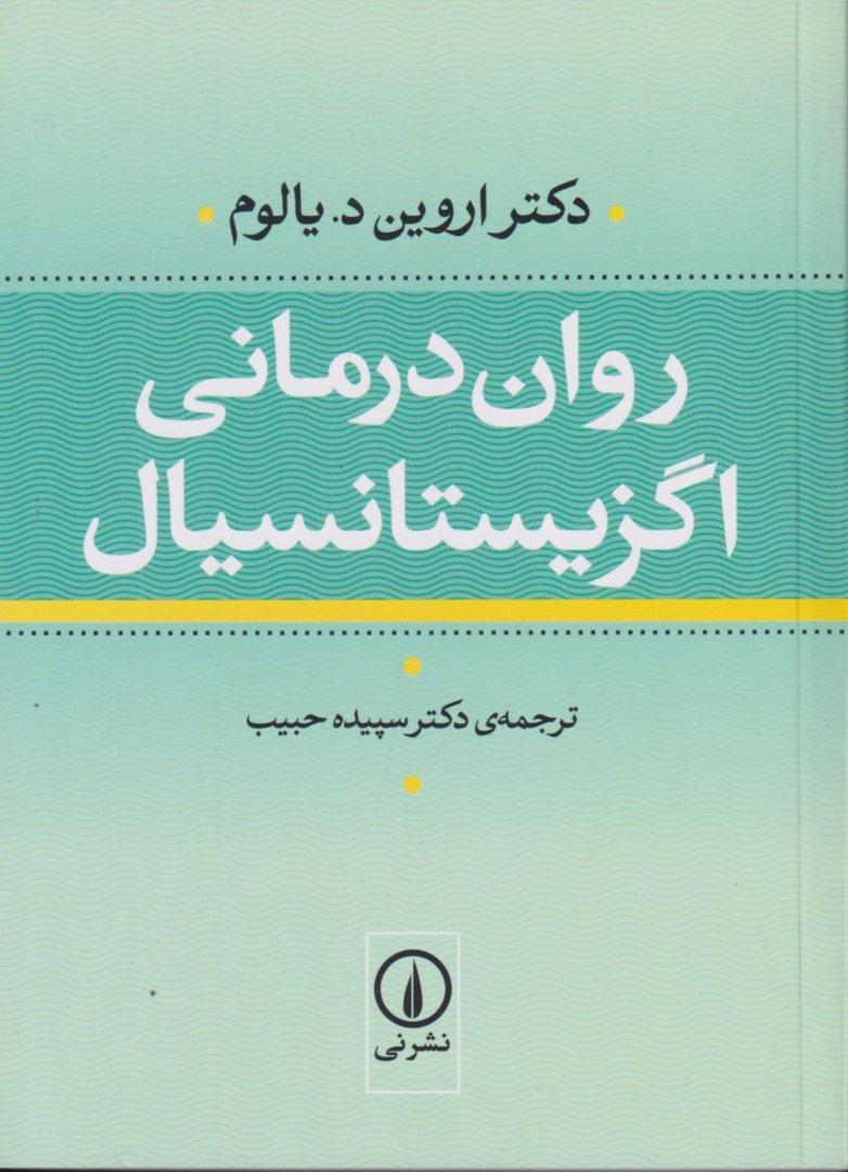روان‌درمانی اگزیستانسیال (شومیز)