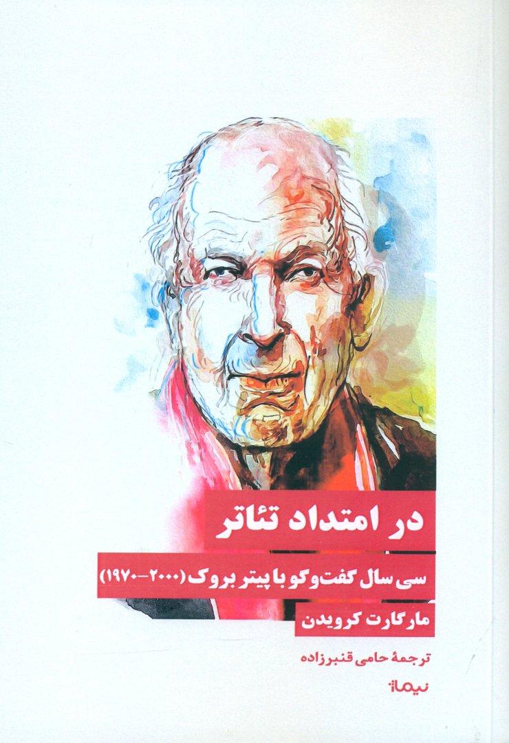 در امتداد تئاتر (30 سال گفتگو با پیتر بروک) از 1970 تا 2000