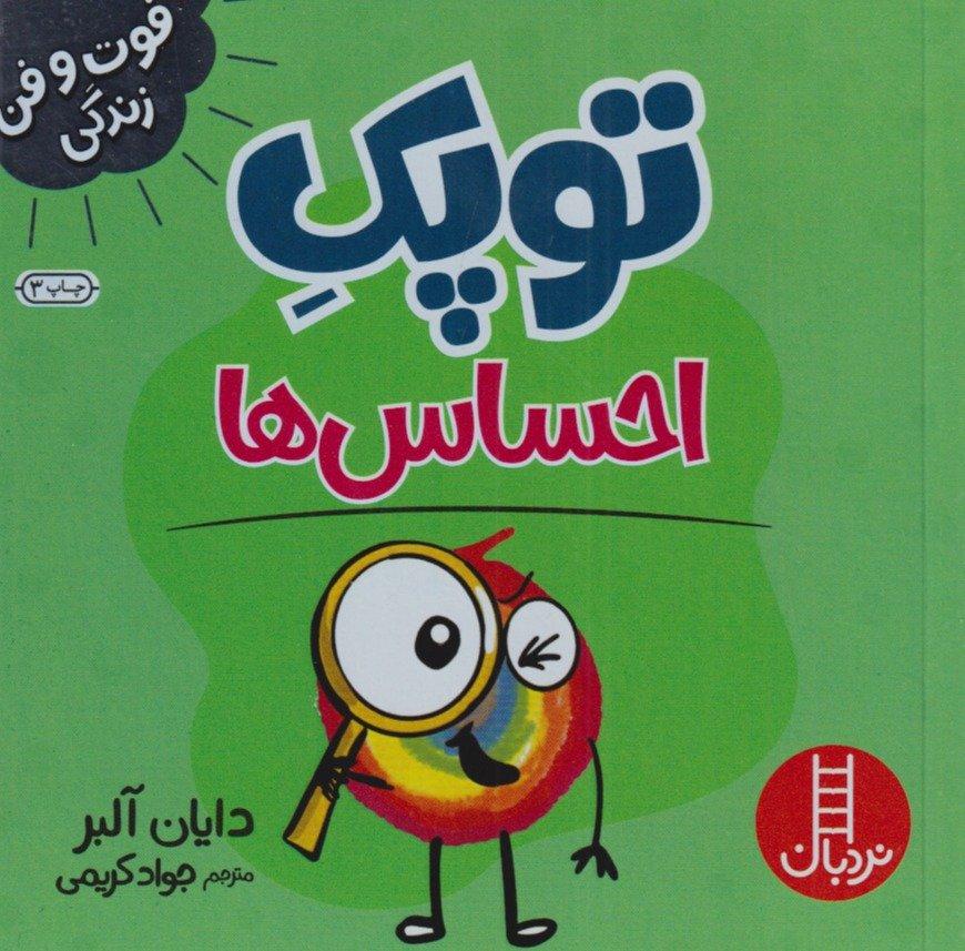 توپک احساس‌ها