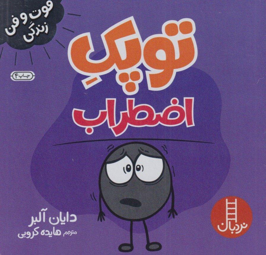 توپک اضطراب