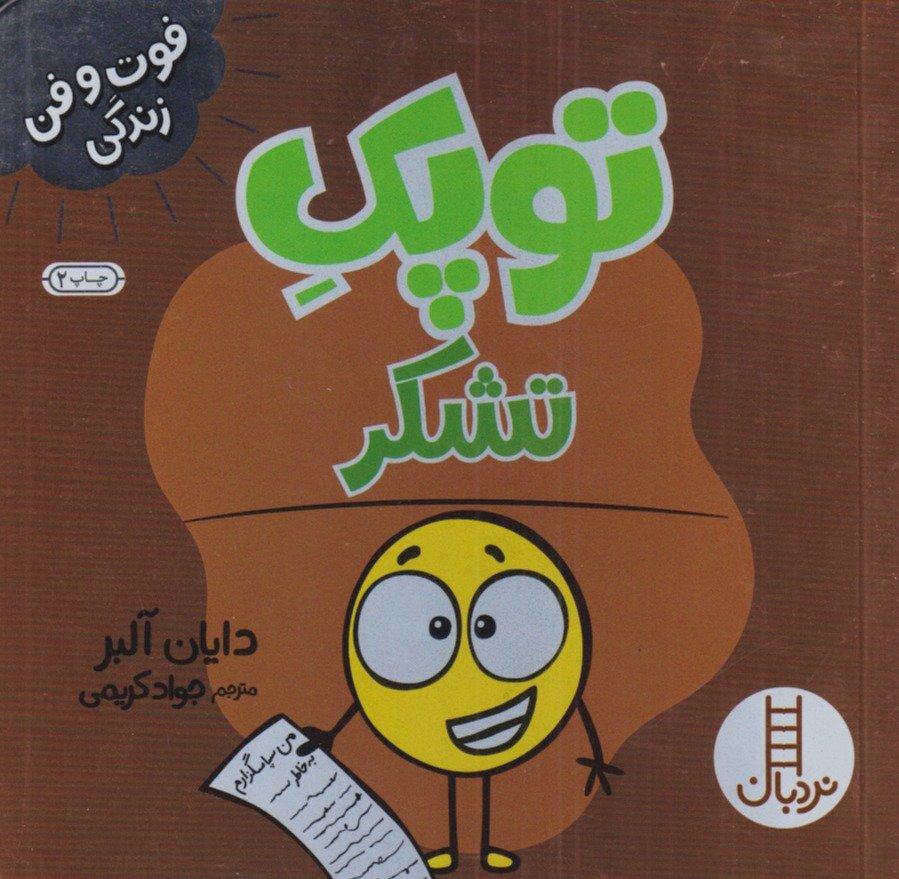 توپک تشکر