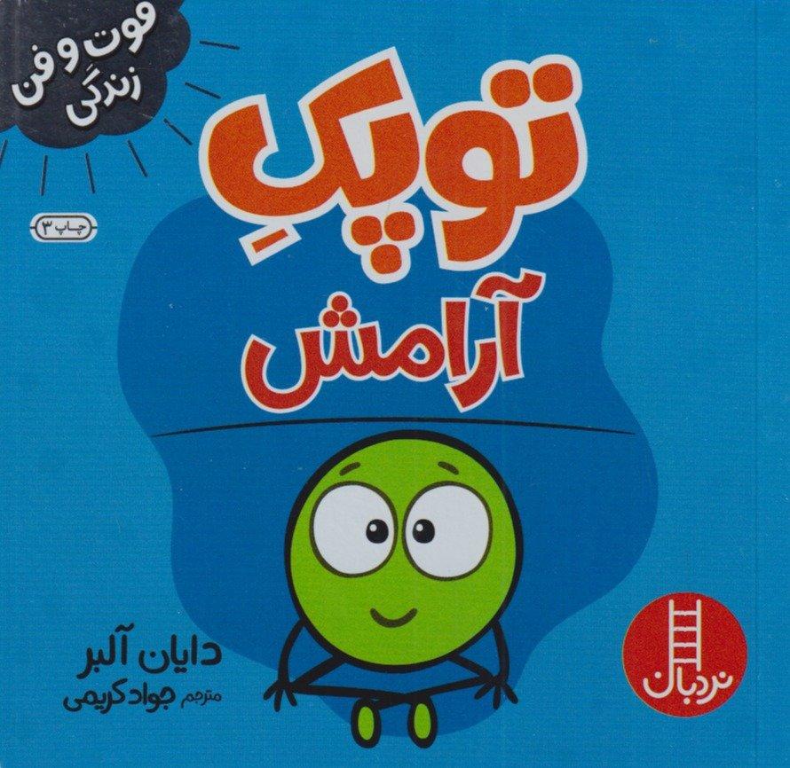 توپک آرامش 