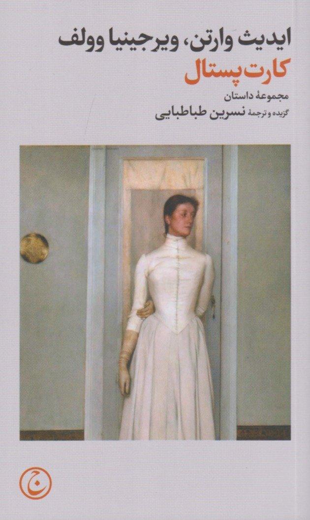 کارت پستال (مجموعه داستان)