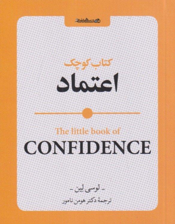 کتاب کوچک اعتماد