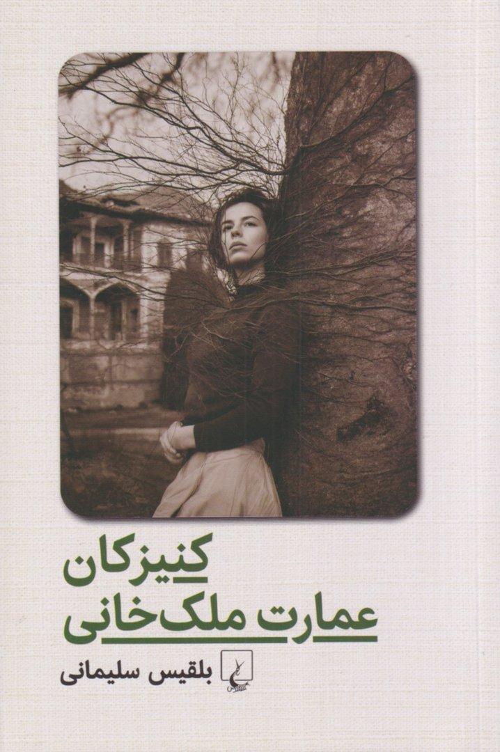 کنیزکان عمارت ملک‌خانی