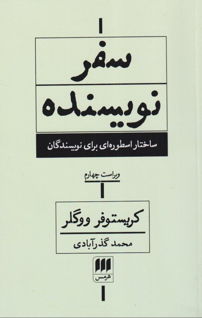 سفر نویسنده (ساختار اسطوره‌ای برای نویسندگان)