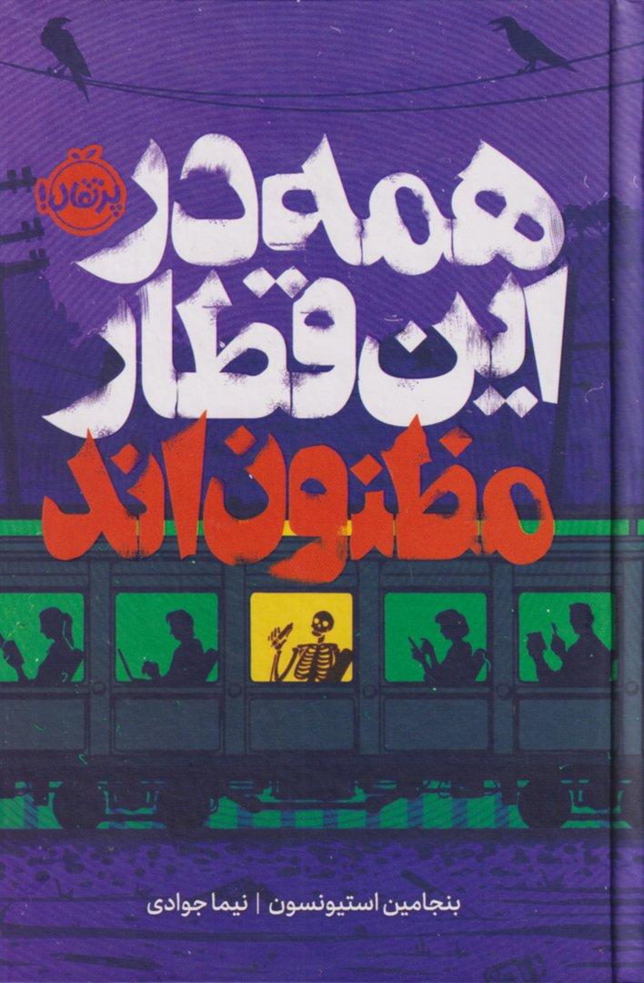 همه در این کتاب مظنون‌اند