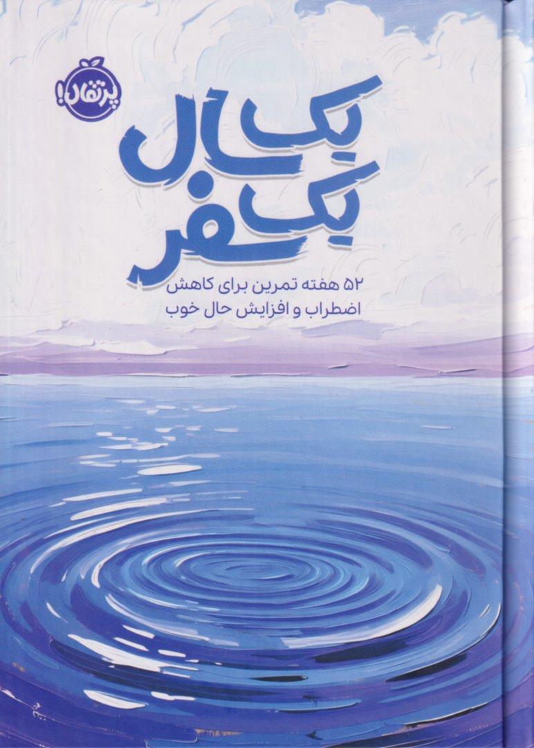 1 سال 1 سفر (52 هفته تمرین برای کاهش اضطراب و افزایش حال خوب)