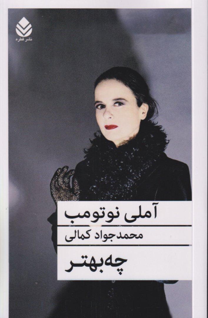 چه بهتر