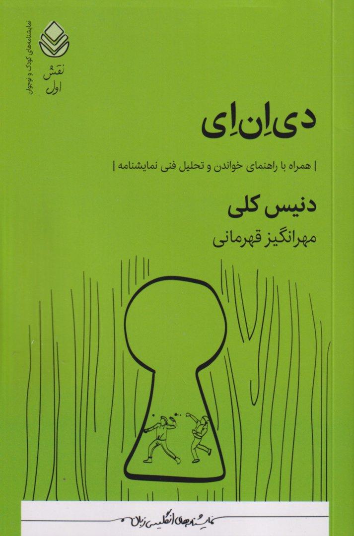 دی‌ان‌ای (نمایش‌نامه)