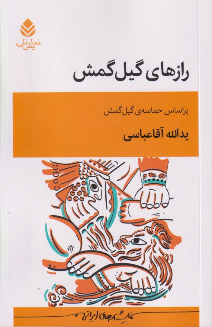 رازهای گیل‌گمش (براساس حماسه گیل‌گمش) نمایش‌نامه