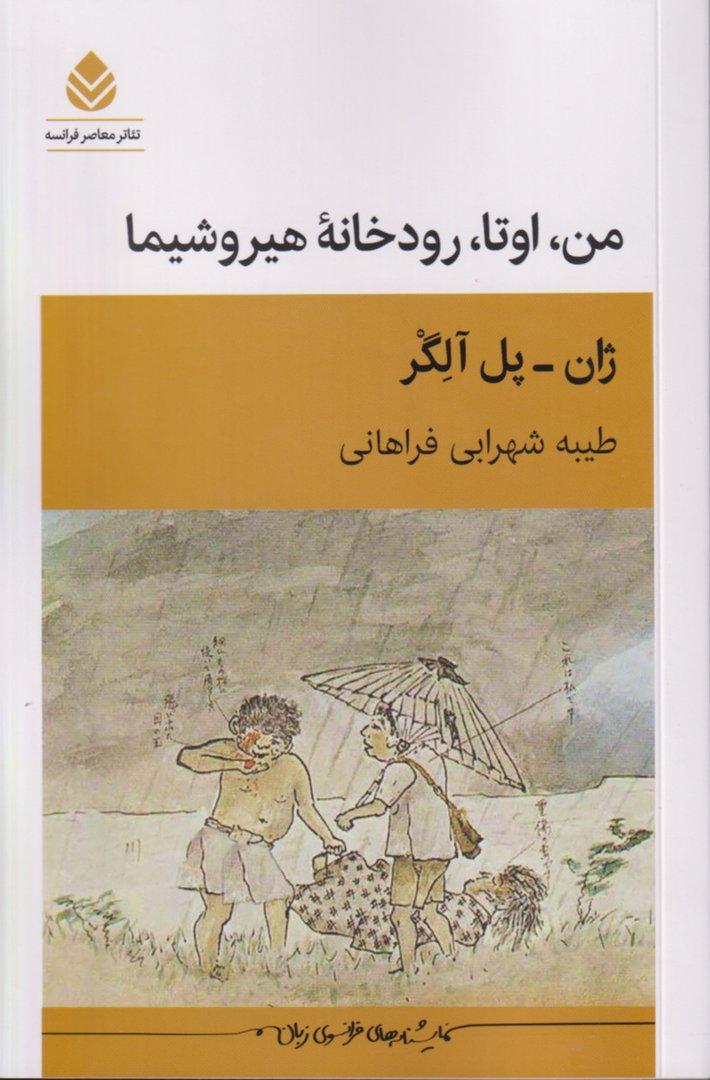 من اوتا رودخانه هیروشیما (نمایش‌نامه)