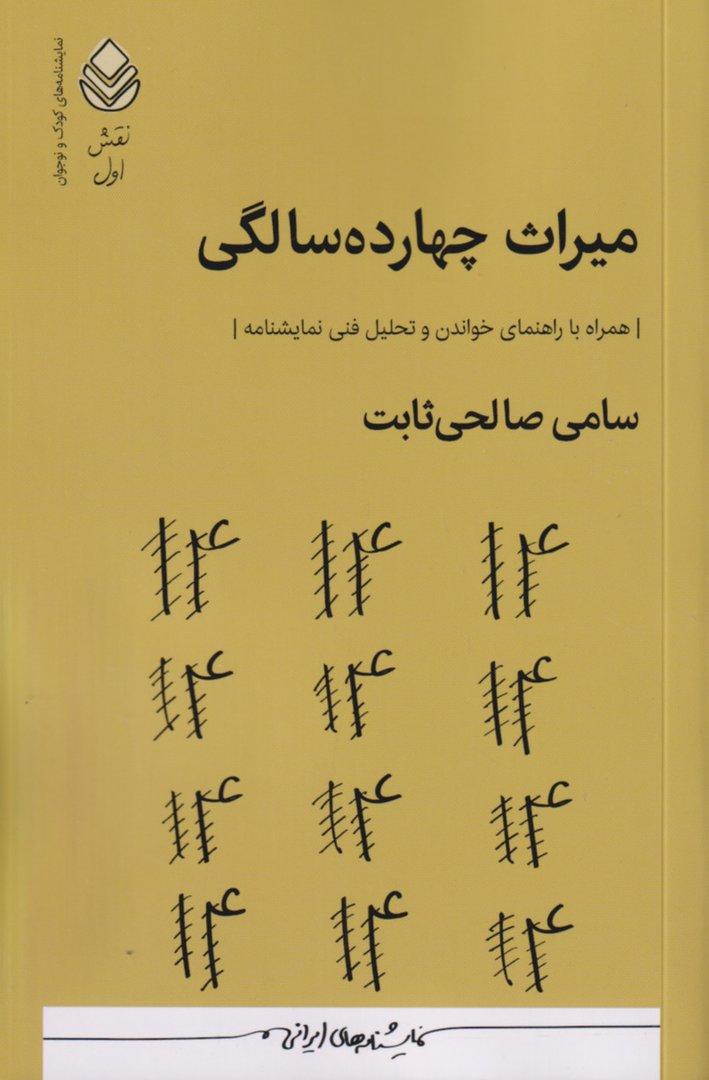 میراث چهارده‌سالگی (نمایش‌نامه)