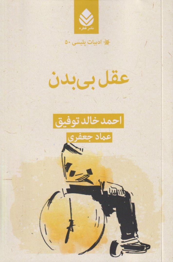 عقل بی‌بدن