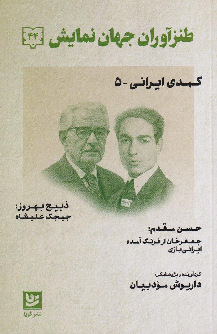 طنزآوران جهان نمایش (دفتر 44) نمایش‌نامه