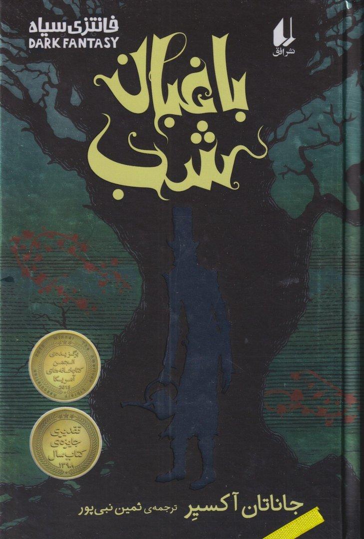 باغبان شب (گالینگور) فانتزی سیاه