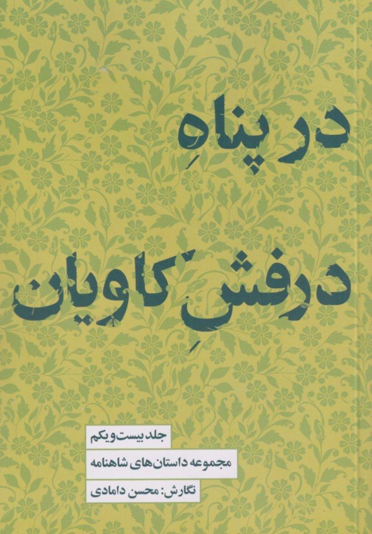 مجموعه داستان‌های شاهنامه کتاب بیست‌ویکم (در پناه درفش کاویان)