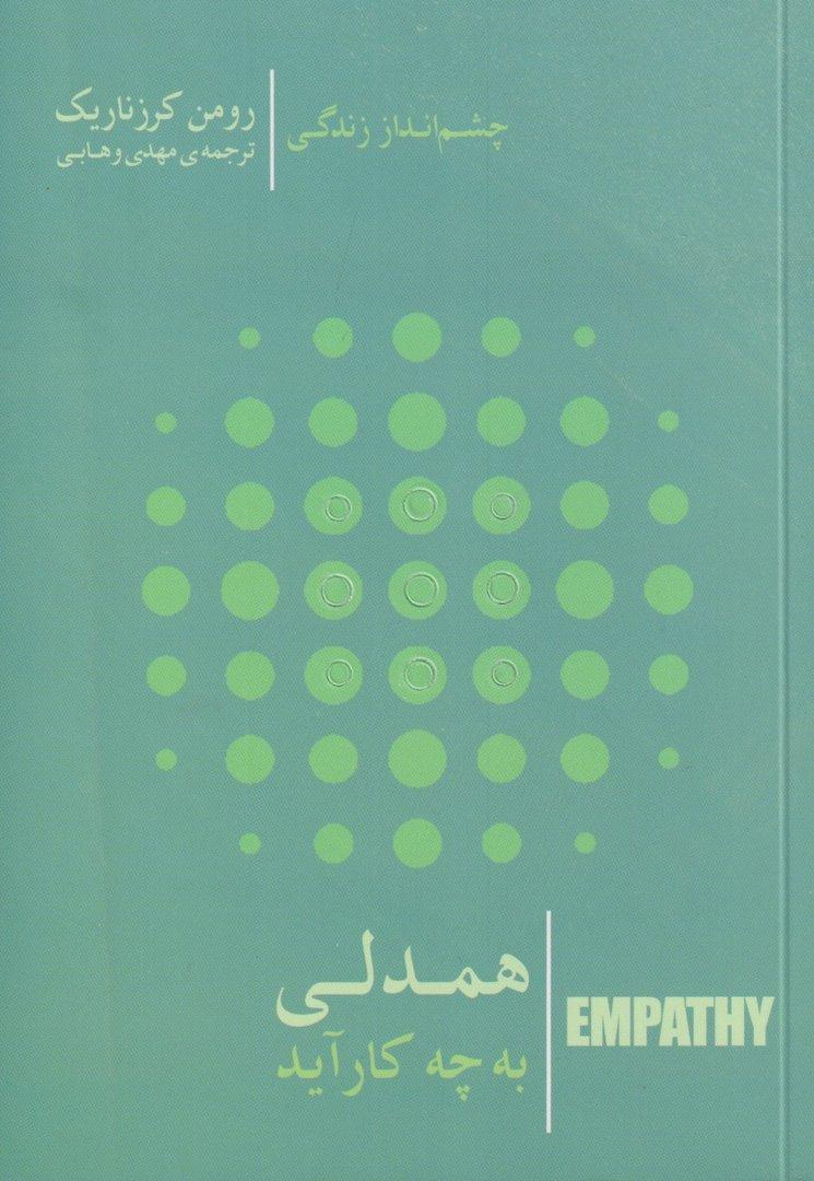 همدلی به چه کار آید (آن هنگام که روابط انسانی زیرورو می‌شود)