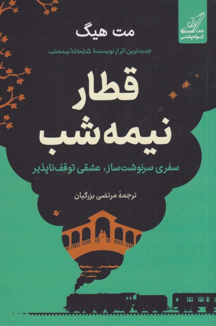 قطار نیمه‌شب