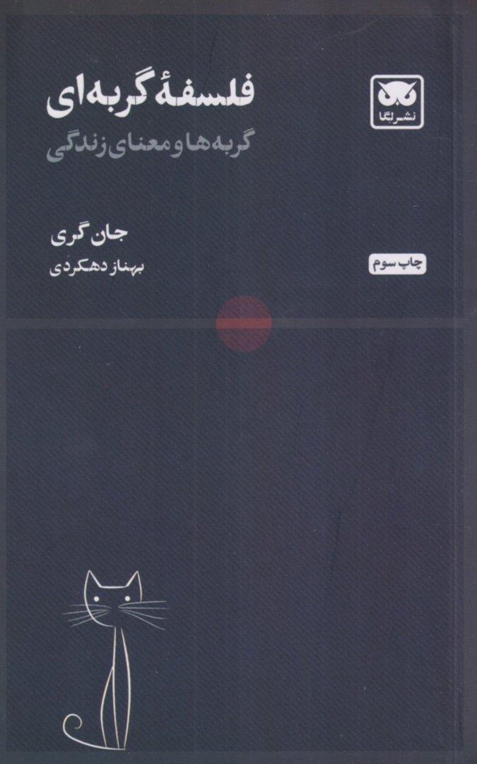 فلسفه گربه‌ای (گربه‌ها و معنای زندگی)