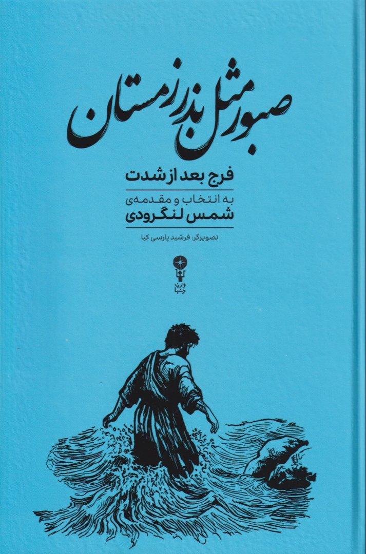 صبور مثل بذر زمستان (فرج بعد از شدت)