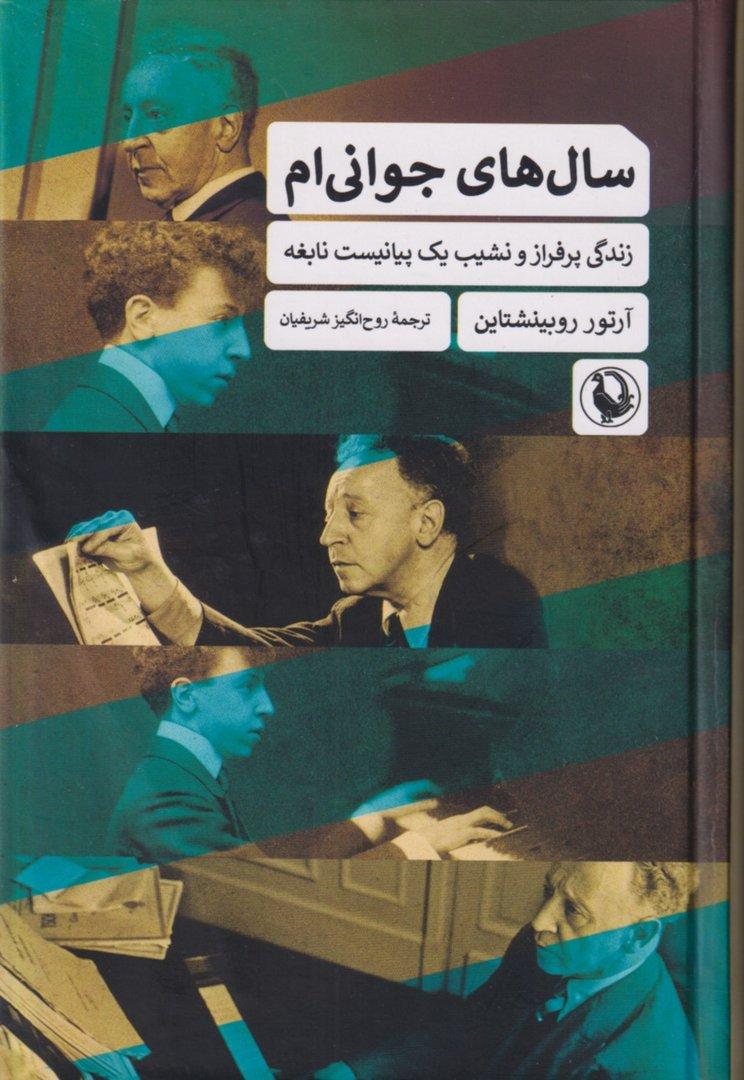 سال‌های جوانی‌ام (زندگی پرفراز و نشیب 1 پیانیست نابغه)