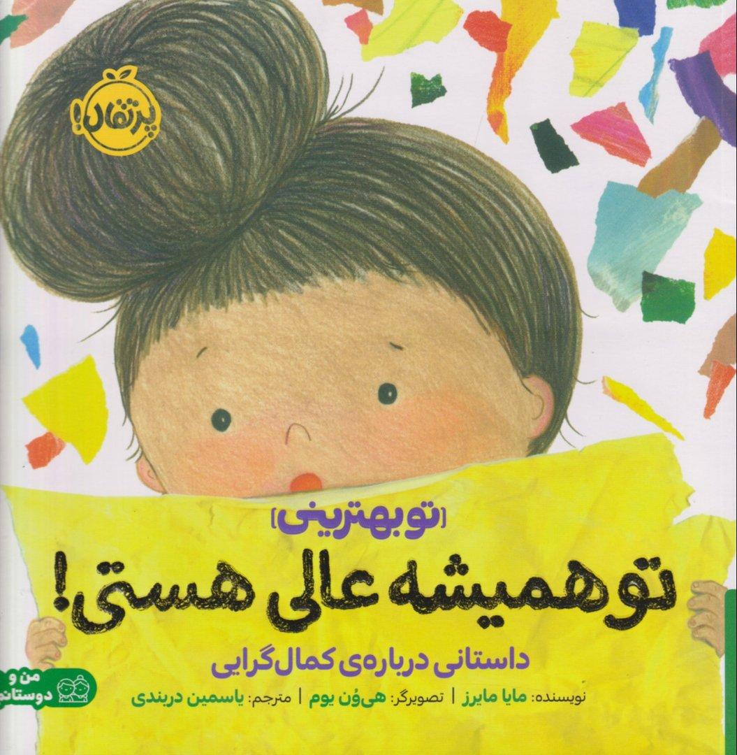 تو همیشه عالی هستی (داستانی درباره‌ی کمال‌گرایی) 