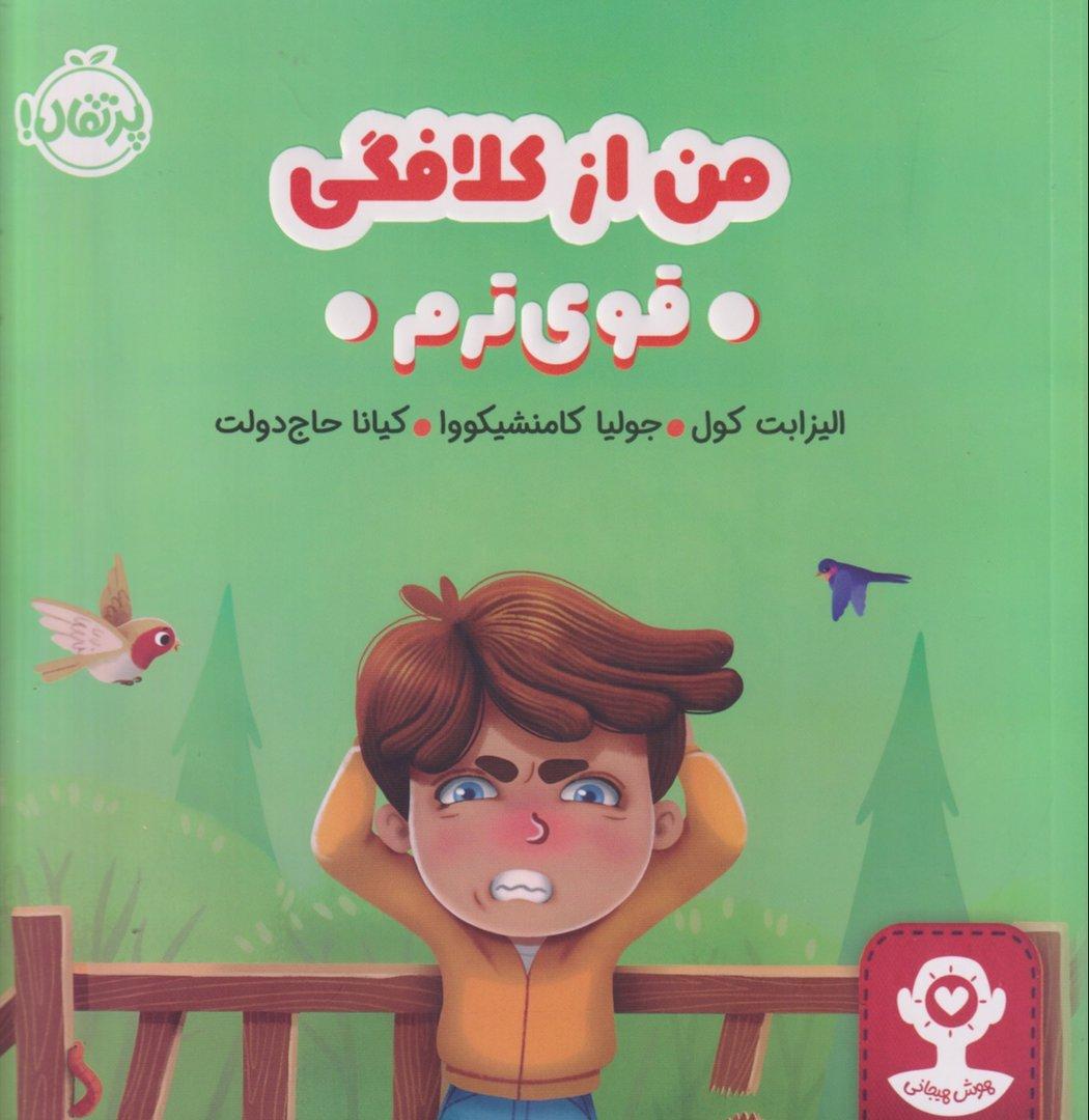 هوش هیجانی (من از کلافگی قوی‌ترم) 