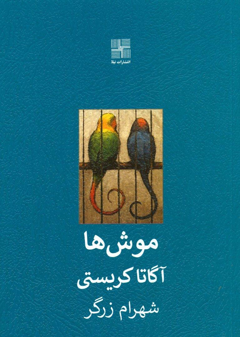 موش‌ها (نمایش‌نامه)