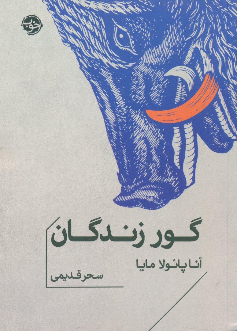 گور زندگان 