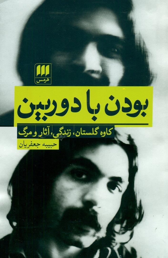بودن با دوربین (کاوه گلستان زندگی آثار و مرگ)