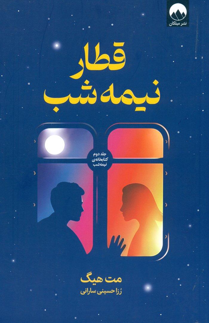 قطار نیمه‌شب (کتابخانه نیمه‌شب 2)