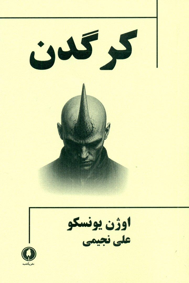 کرگدن (نمایش‌نامه) 