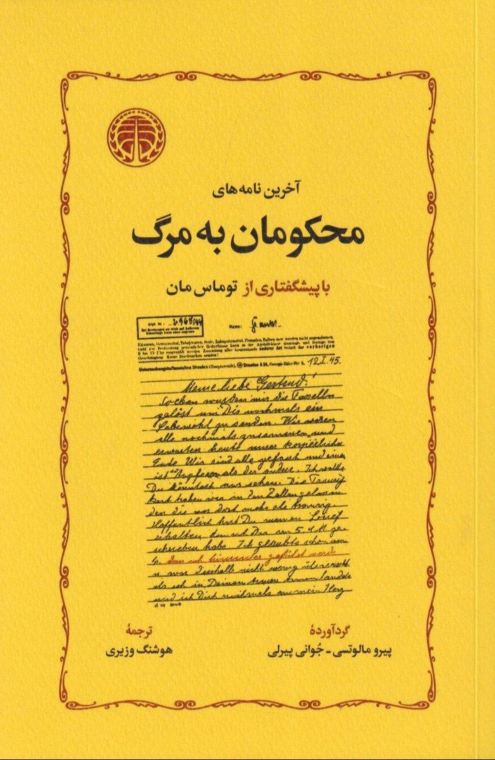 آخرین نامه‌های محکومان به مرگ