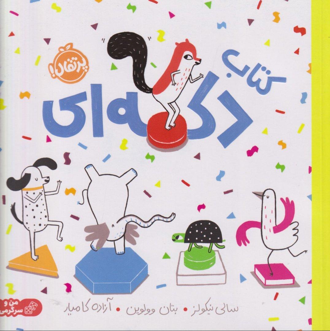 کتاب دکمه‌ای