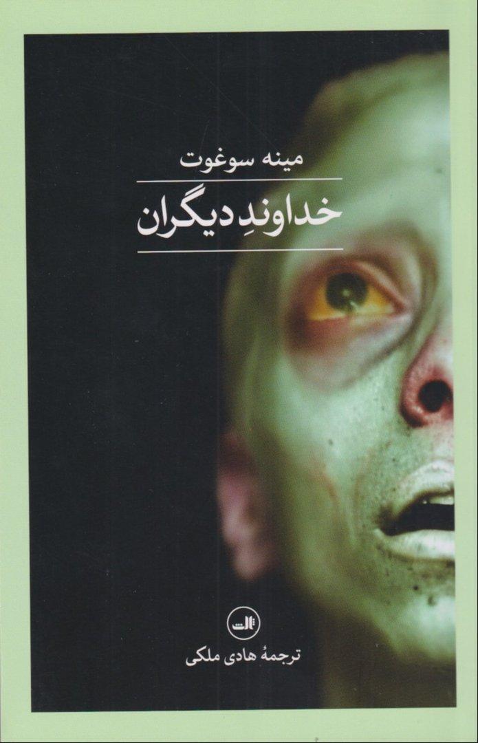خداوند دیگران