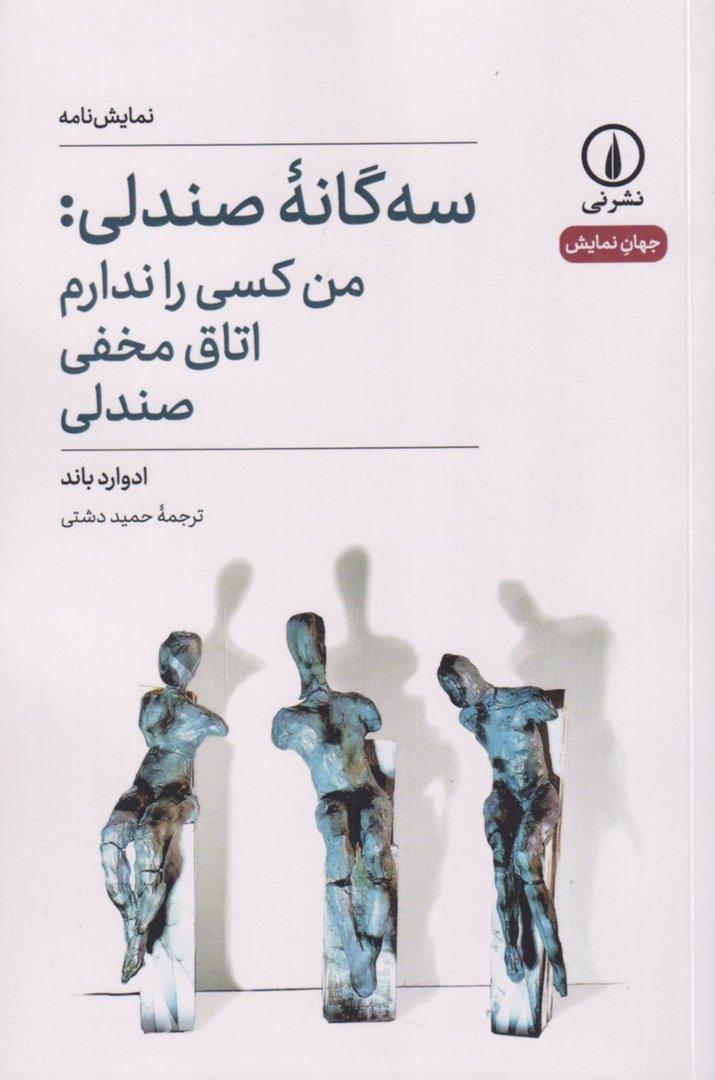 3 گانه صندلی (نمایش‌نامه) من کسی را ندارم اتاق مخفی صندلی