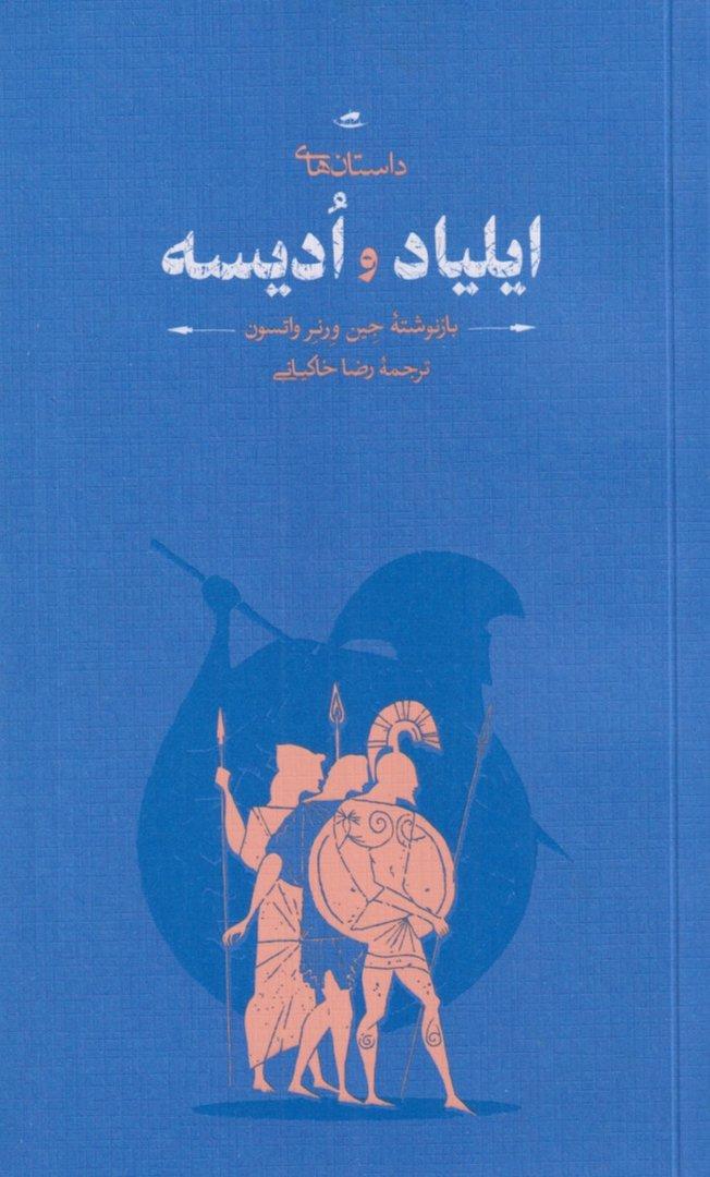 داستان‌های ایلیاد و ادیسه (داستان پهلوانی جنگ تروا و ماجراهای شگفت‌انگیز ادوسئوس) شومیز