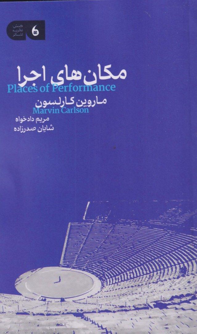 مکان‌های اجرا