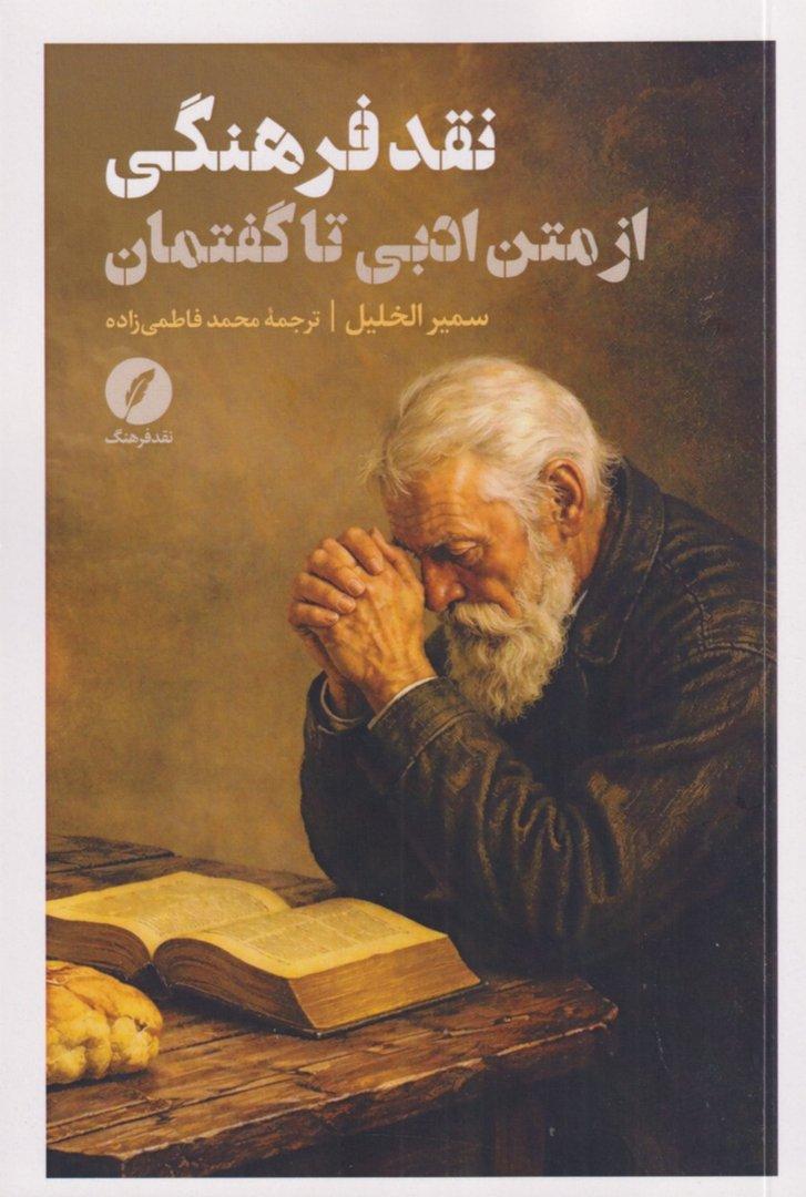 نقد فرهنگی از متن ادبی تا گفتمان