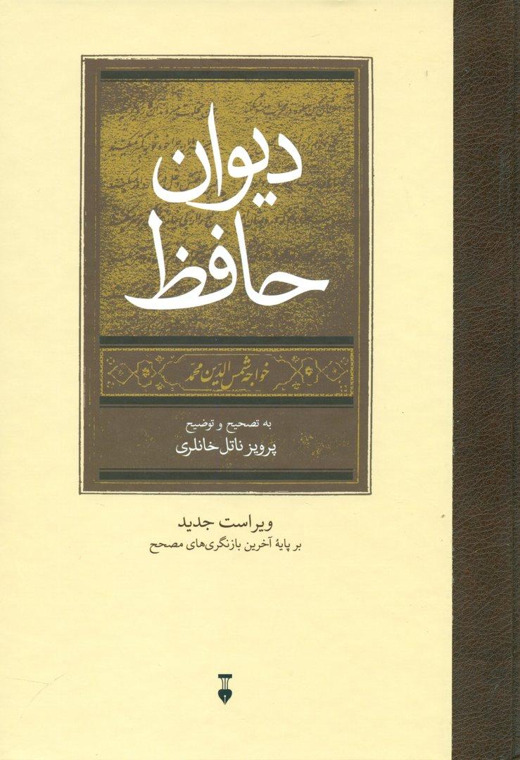 دیوان حافظ به تصحیح و توضیح پرویز ناتل خانلری