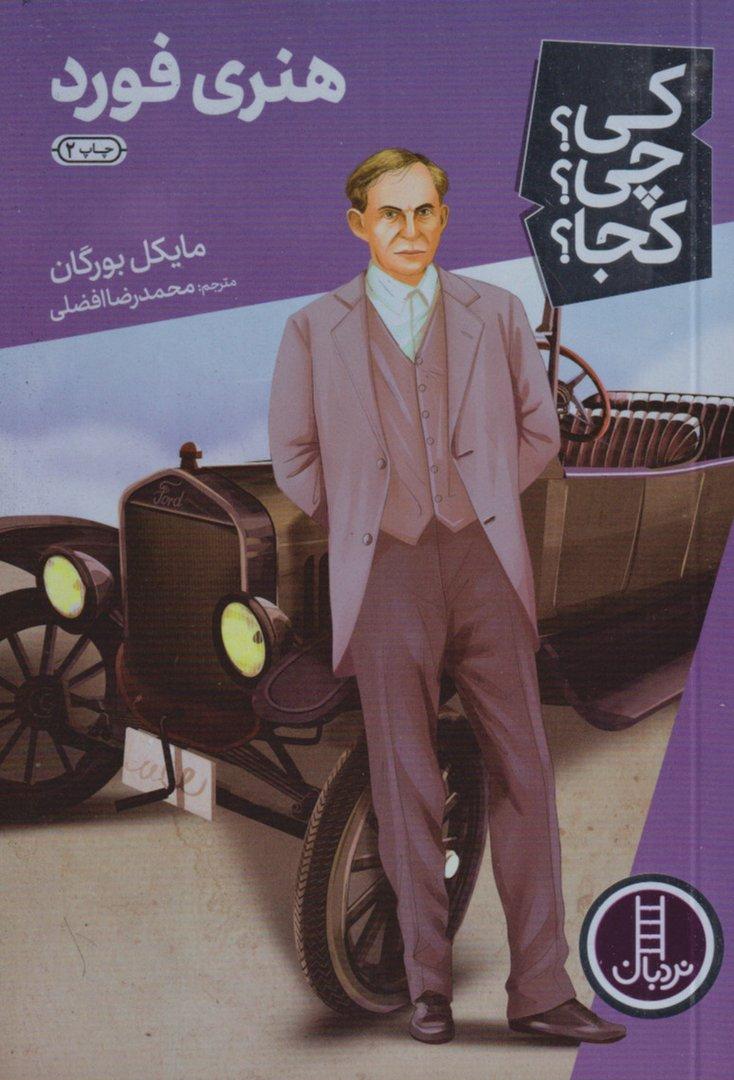 هنری فورد (کی چی کجا 44)