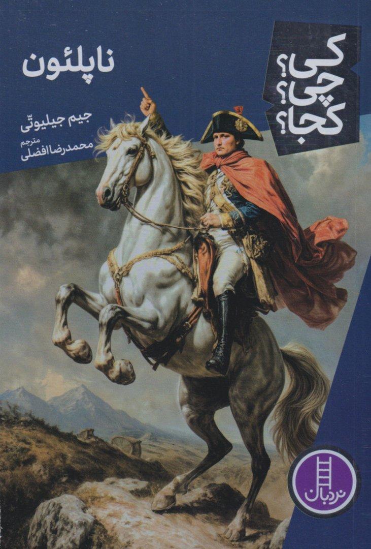 ناپلئون (کی چی کجا 104)