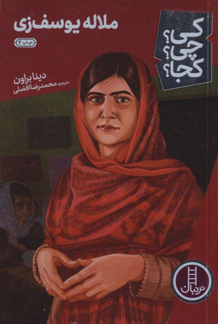 ملاله یوسف‌زی (کی چی کجا 19)