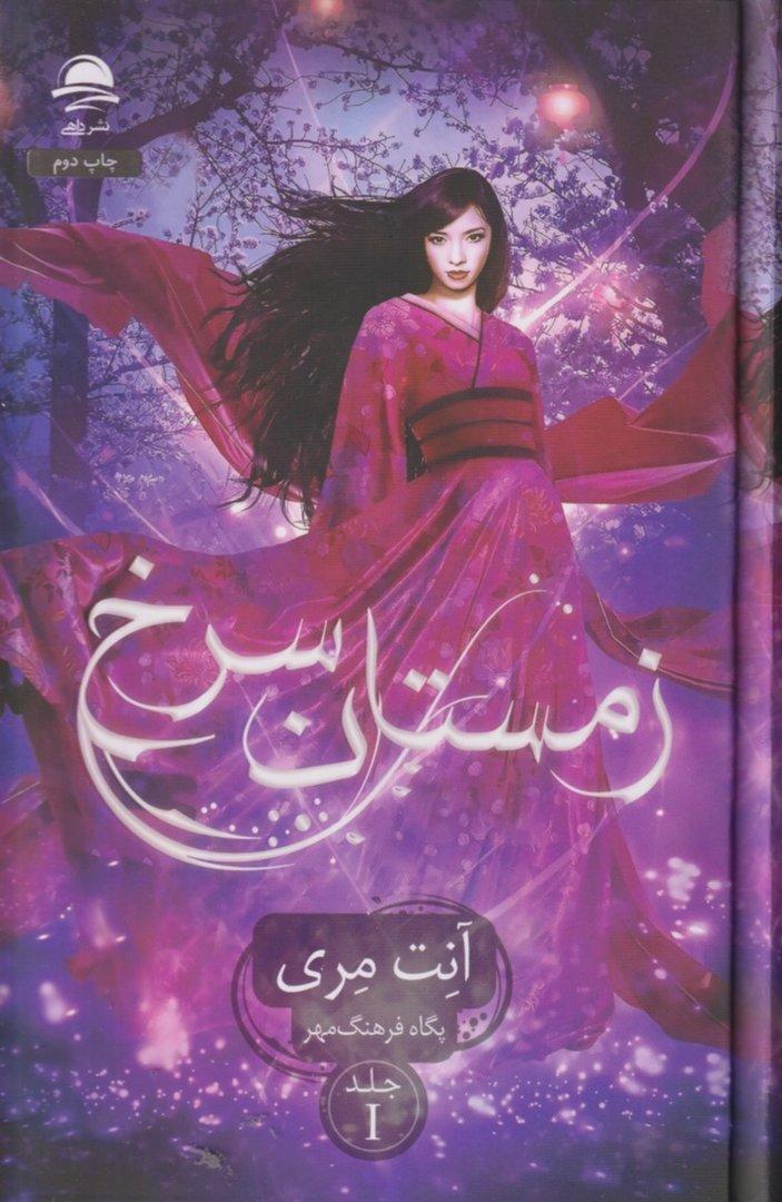 زمستان سرخ 1