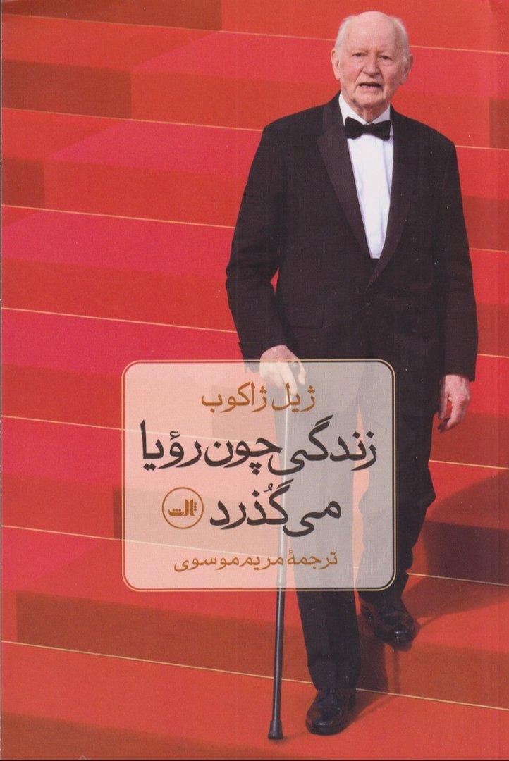 زندگی چون رویا می‌گذرد