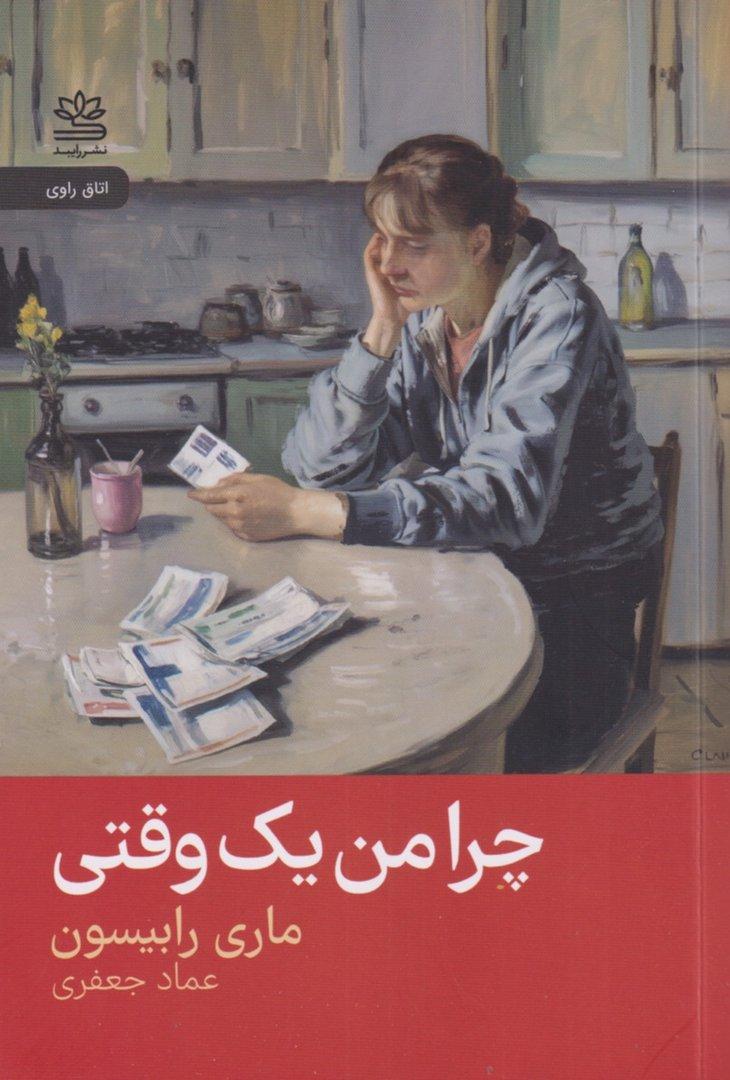چرا من 1 وقتی