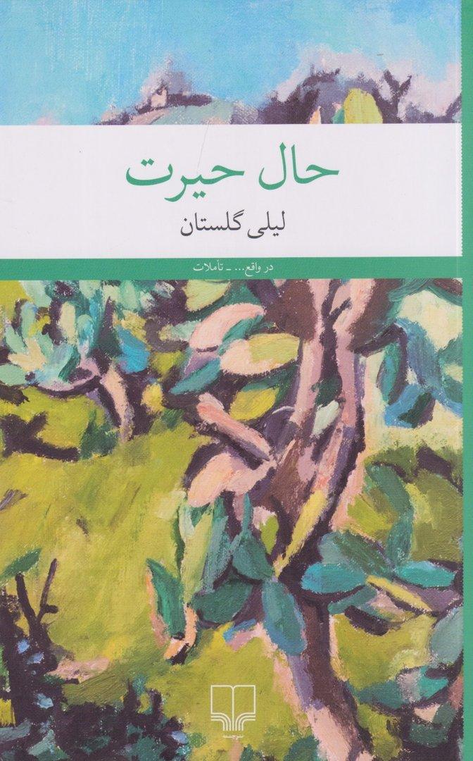 حال حیرت